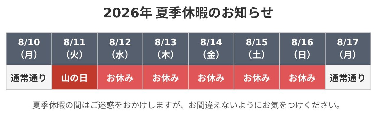 2026年 夏季休暇のお知らせ